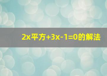 2x平方+3x-1=0的解法