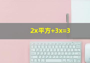 2x平方+3x=3