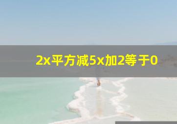 2x平方减5x加2等于0