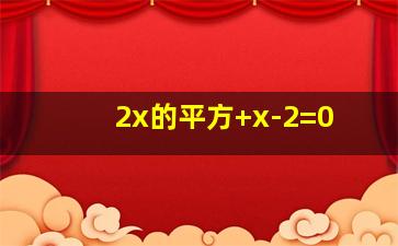 2x的平方+x-2=0