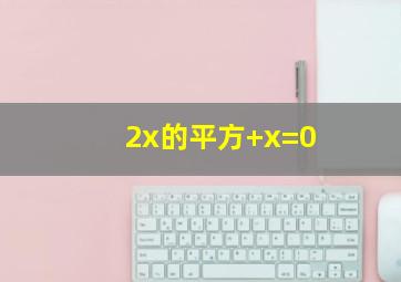 2x的平方+x=0