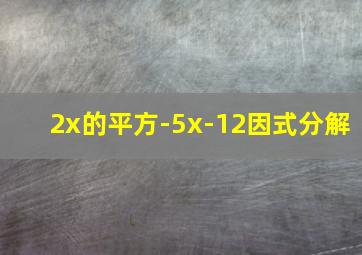 2x的平方-5x-12因式分解