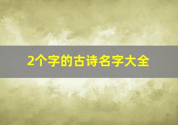 2个字的古诗名字大全