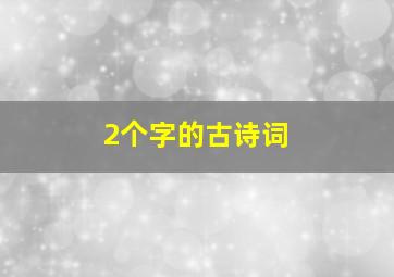 2个字的古诗词