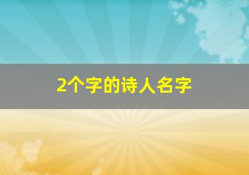 2个字的诗人名字