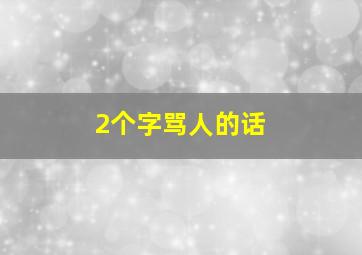 2个字骂人的话