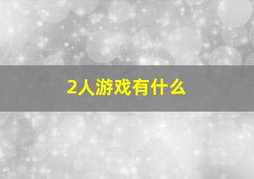 2人游戏有什么