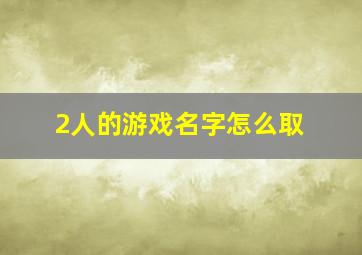 2人的游戏名字怎么取