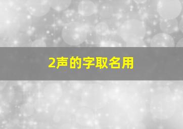 2声的字取名用