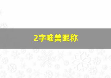 2字唯美昵称