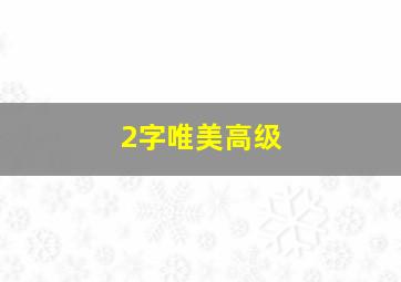 2字唯美高级