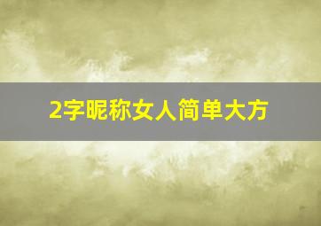 2字昵称女人简单大方