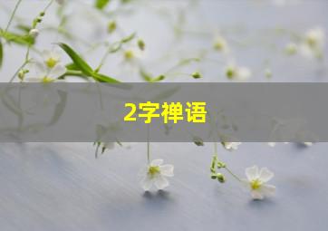 2字禅语