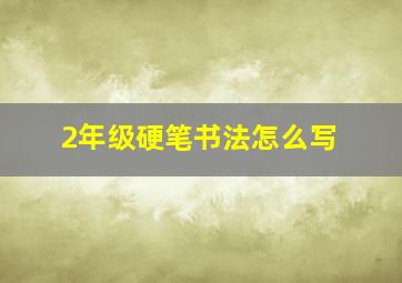 2年级硬笔书法怎么写