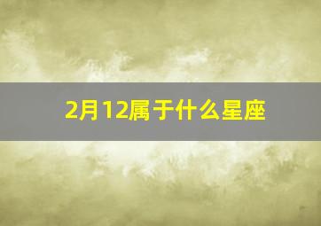 2月12属于什么星座