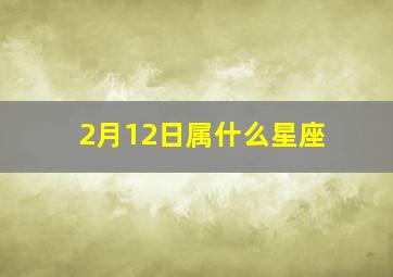 2月12日属什么星座