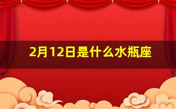 2月12日是什么水瓶座