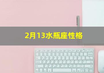 2月13水瓶座性格