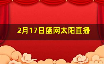 2月17日篮网太阳直播