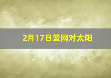 2月17日篮网对太阳