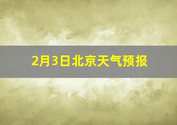 2月3日北京天气预报