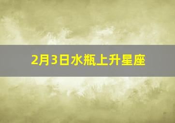 2月3日水瓶上升星座