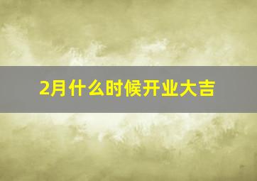 2月什么时候开业大吉