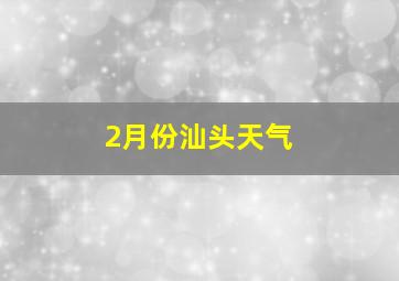 2月份汕头天气