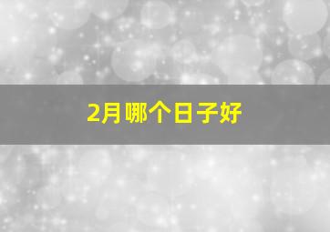 2月哪个日子好