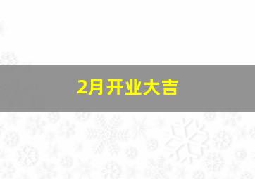 2月开业大吉