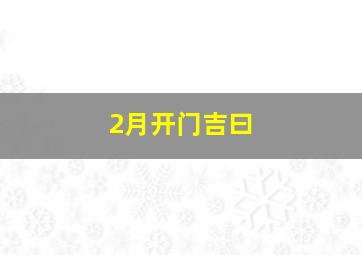 2月开门吉曰