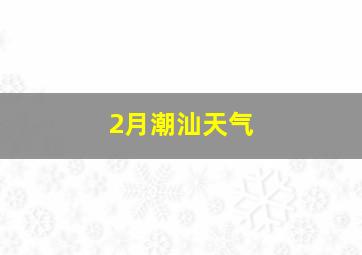 2月潮汕天气