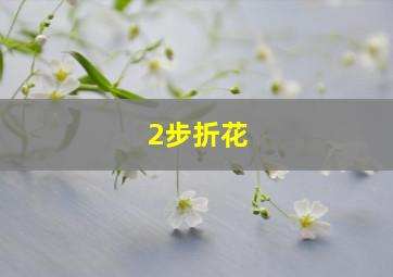 2步折花