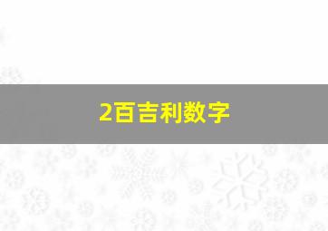 2百吉利数字