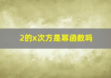 2的x次方是幂函数吗