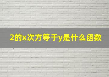 2的x次方等于y是什么函数