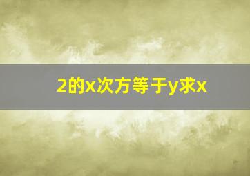 2的x次方等于y求x