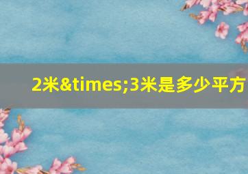 2米×3米是多少平方