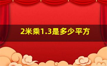 2米乘1.3是多少平方