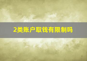 2类账户取钱有限制吗