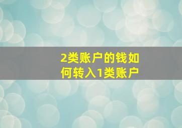 2类账户的钱如何转入1类账户