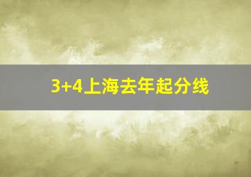 3+4上海去年起分线