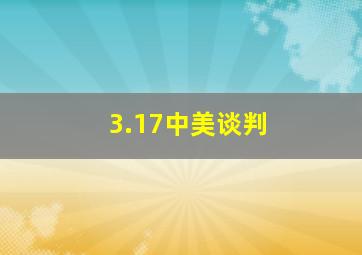 3.17中美谈判