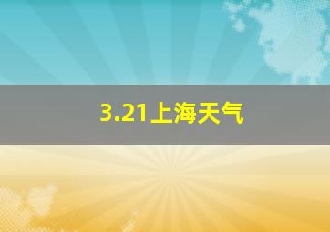 3.21上海天气