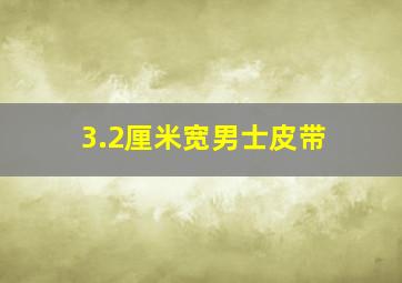 3.2厘米宽男士皮带