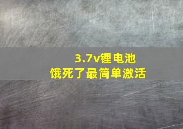 3.7v锂电池饿死了最简单激活