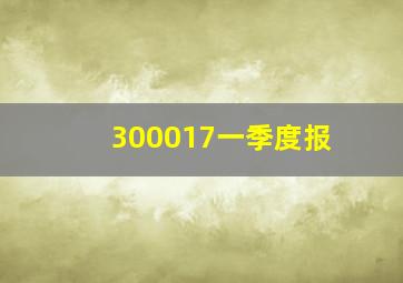 300017一季度报