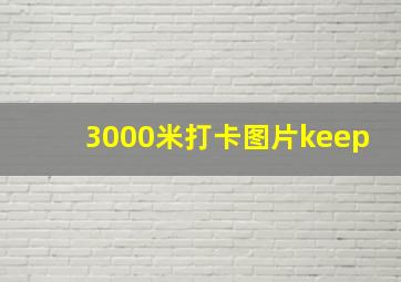 3000米打卡图片keep