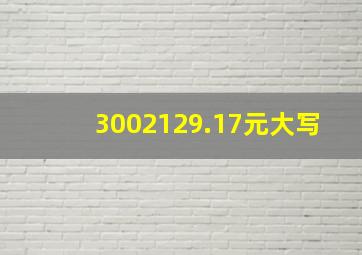 3002129.17元大写