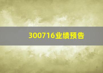 300716业绩预告